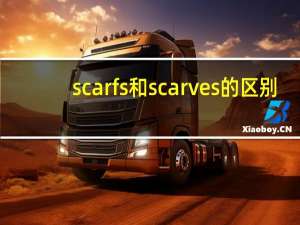 scarfs和scarves的区别