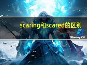 scaring和scared的区别