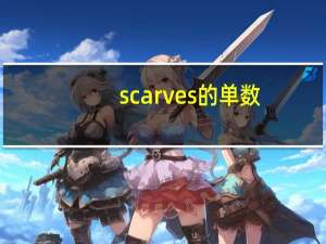 scarves的单数