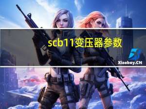 scb11变压器参数