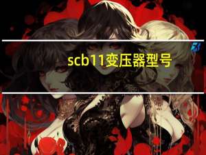 scb11变压器型号