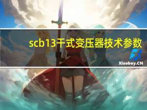 scb13干式变压器技术参数