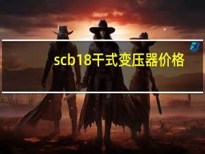 scb18干式变压器价格