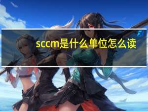 sccm是什么单位怎么读（sccm是什么单位）