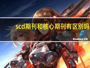 scd期刊和核心期刊有区别吗