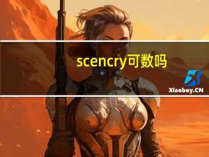 scencry可数吗