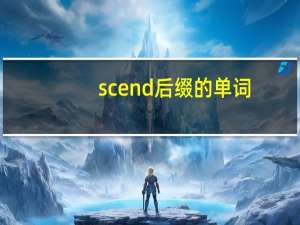 scend后缀的单词