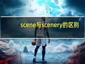 scene与scenery的区别