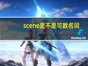 scene是不是可数名词