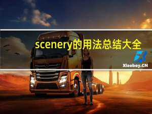 scenery的用法总结大全