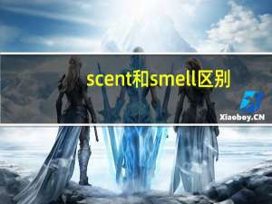 scent和smell区别