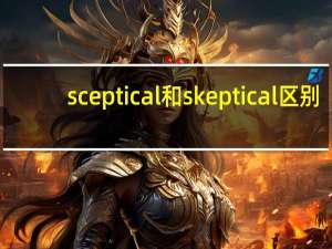 sceptical和skeptical区别