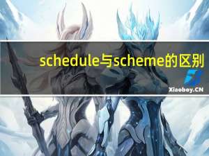 schedule与scheme的区别