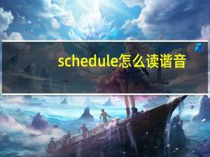 schedule怎么读谐音