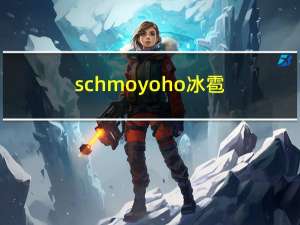 schmoyoho 冰雹（schmoyoho）