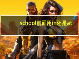 school前面用in还是at