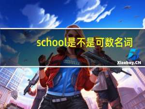 school是不是可数名词