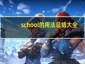 school的用法总结大全
