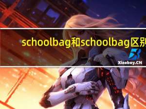 school bag和schoolbag区别