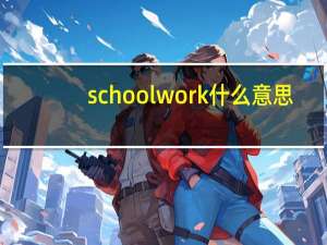 school work什么意思