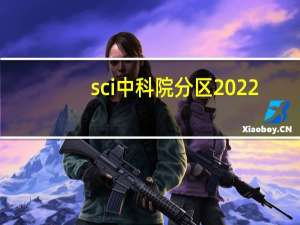 sci中科院分区2022（sci中科院分区）