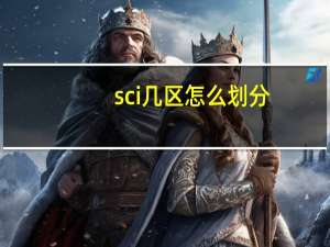 sci几区怎么划分