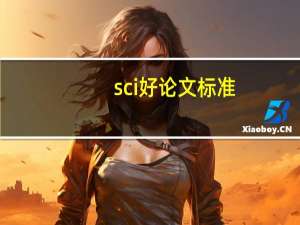 sci好论文标准