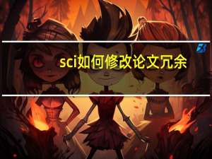 sci如何修改论文冗余