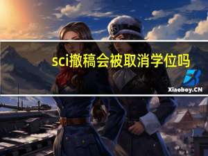sci撤稿会被取消学位吗