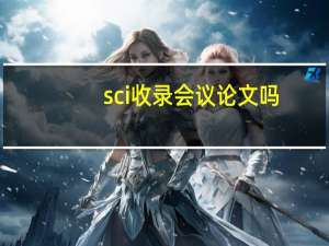 sci收录会议论文吗