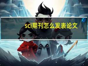 sci期刊怎么发表论文