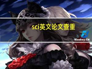 sci英文论文查重
