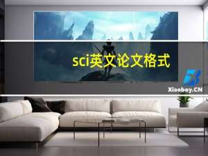sci英文论文格式
