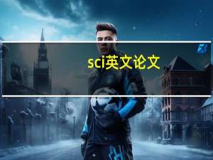 sci英文论文