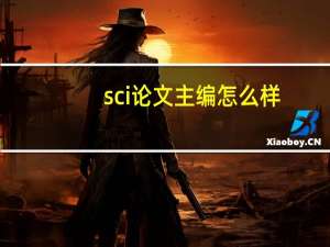 sci论文主编怎么样