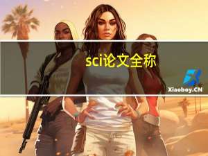 sci论文全称