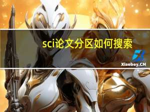 sci论文分区如何搜索