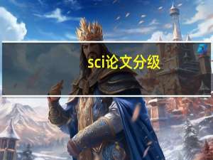 sci论文分级