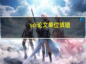 sci论文单位填错