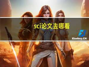sci论文去哪看