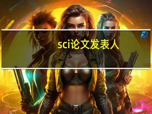 sci论文发表人