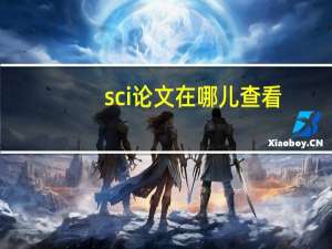 sci论文在哪儿查看