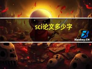 sci论文多少字