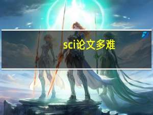 sci论文多难