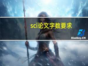 sci论文字数要求