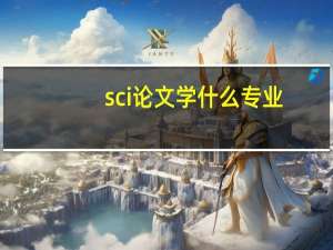 sci论文学什么专业