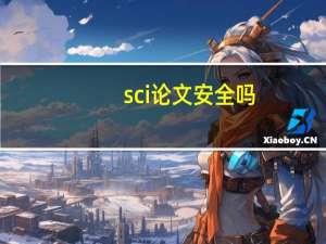 sci论文安全吗