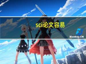 sci论文容易
