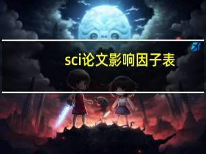 sci论文影响因子表