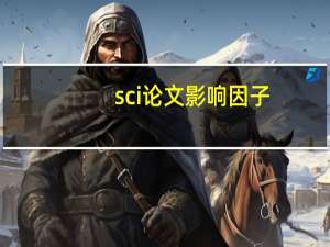 sci论文影响因子